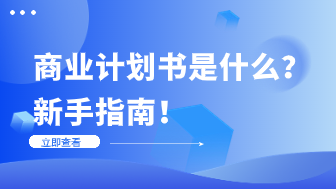 商业计划书是什么？新手指南！