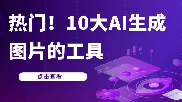 ai生成图片！全网强推的10大效率神器！