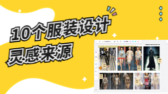 10个绝佳的服装设计灵感来源，激发创意源泉