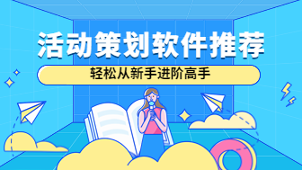 10个活动策划软件推荐，从新手进阶高手的宝藏工具