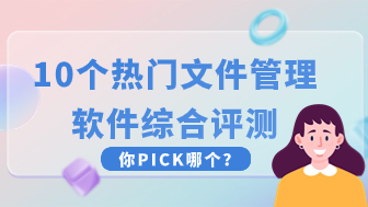 10个热门文件管理软件综合评测：你pick哪个？