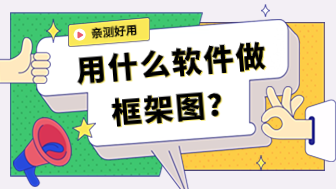 框架图用什么软件做 ？这10款亲测好用！