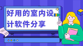 2024必备的10个室内设计软件推荐！