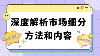 深度解析市场细分方法和内容，精准刻画目标市场！