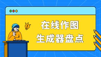 10款超火的在线作图生成器盘点，别错过！