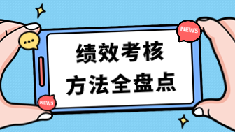 10种常用的绩效考核的方法全盘点！