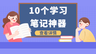 精选10款学习笔记必备神器，找到属于你的学习捷径！