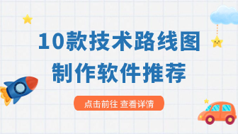 10款技术路线图制作软件推荐，2024强推！