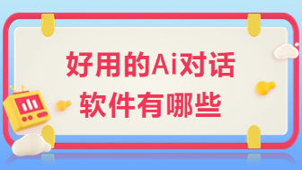 2024好用的ai对话软件有哪些？这15个提前收藏！