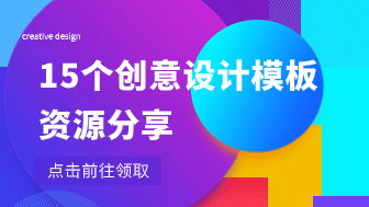 设计师宝典！15个创意设计模板，激活想象力！