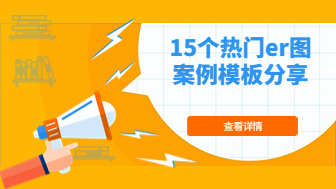 2023年15个热门的实体关系模型er图案例！