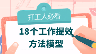 18个打工人必备提效方法模型，职场进阶秘籍！