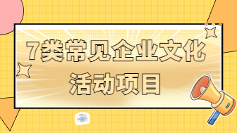 7类常见的企业文化活动项目，附免费模板！