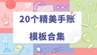 20个精美手账模板合集，内置丰富贴纸素材！