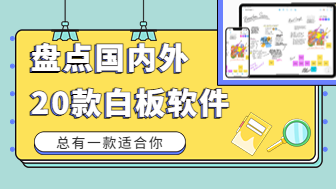 全面盘点国内外20款白板软件，总有一款适合你！