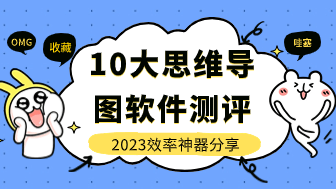 2023严选！10大思维导图软件深度测评，这3款永不卸载！