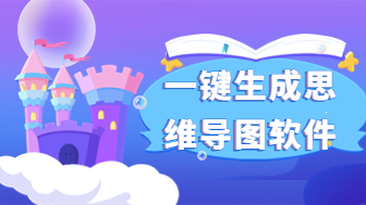 一键生成思维导图的软件有哪些？这5个别错过！