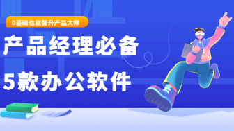 产品经理入门必备的5款办公软件，私藏干货！