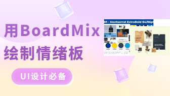 用BoardMix绘制情绪板，定义UI设计界面风格