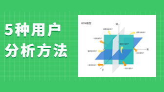 怎么搭建用户分析体系？5种用户细分方法轻松搞定！