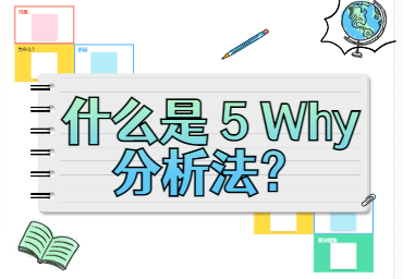 什么是5Why分析法？