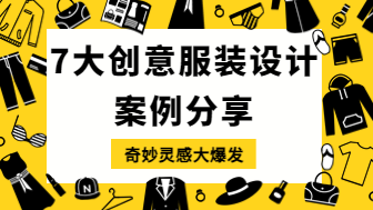 7大创意服装设计案例分享，奇妙灵感大爆发！