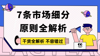 7条市场细分的原则全解析，绝不错过！