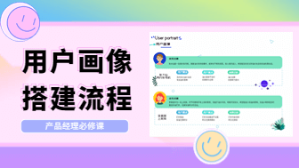 产品经理必修课，7步揭秘用户画像搭建流程