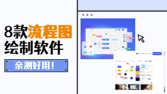 亲测好用！8款流程图绘制软件分享！