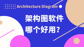 架构图用什么软件制作？这9款建议收藏！