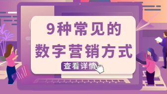 营销干货：9种常用的数字营销方式