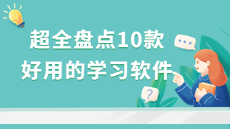 超全盘点10款好用的学习软件