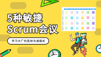 5种敏捷Scrum会议，学习大厂的高效沟通模式