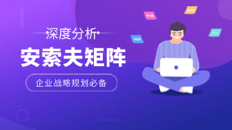 深度分析！安索夫矩阵的四种战略方向是什么？