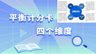 团队绩效管理！平衡计分卡的四个维度是什么？