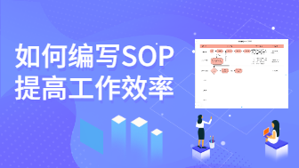 如何编写SOP，提高工作效率