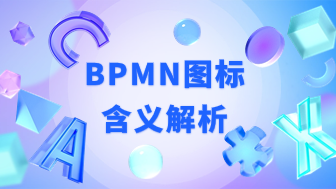 bpmn图的图标含义全面解析