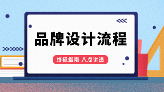 终极指南！8点讲透品牌设计流程