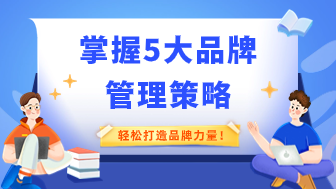 掌握5大品牌管理策略，轻松打造品牌力量！