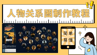 3步制作人物关系图：简单易上手的绘图教程！