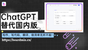 chatGPT替代国内版，写作、写代码、翻译、做清单无所不能！