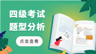 四级考试题型分析！附四级一次过答题技巧！