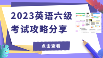 2023英语六级考试攻略，助你高分过六级！