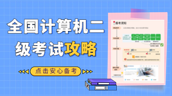 全国计算机二级考试有哪些内容？这篇攻略详解