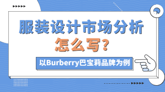 服装设计市场分析怎么写？以Burberry巴宝莉品牌为例！