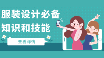 服装设计要学什么，入门必备专业知识与技能！