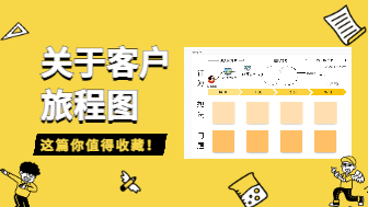 关于客户旅程图，这篇你值得收藏！