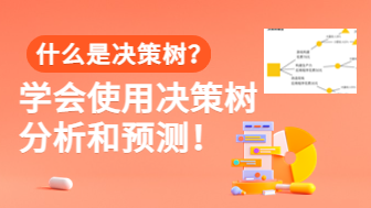 什么是决策树？学会使用决策树分析和预测！