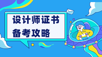 设计师证书怎么考？详细备考攻略来了！