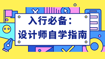 零基础设计师自学内容及方法！附优质学习资源！